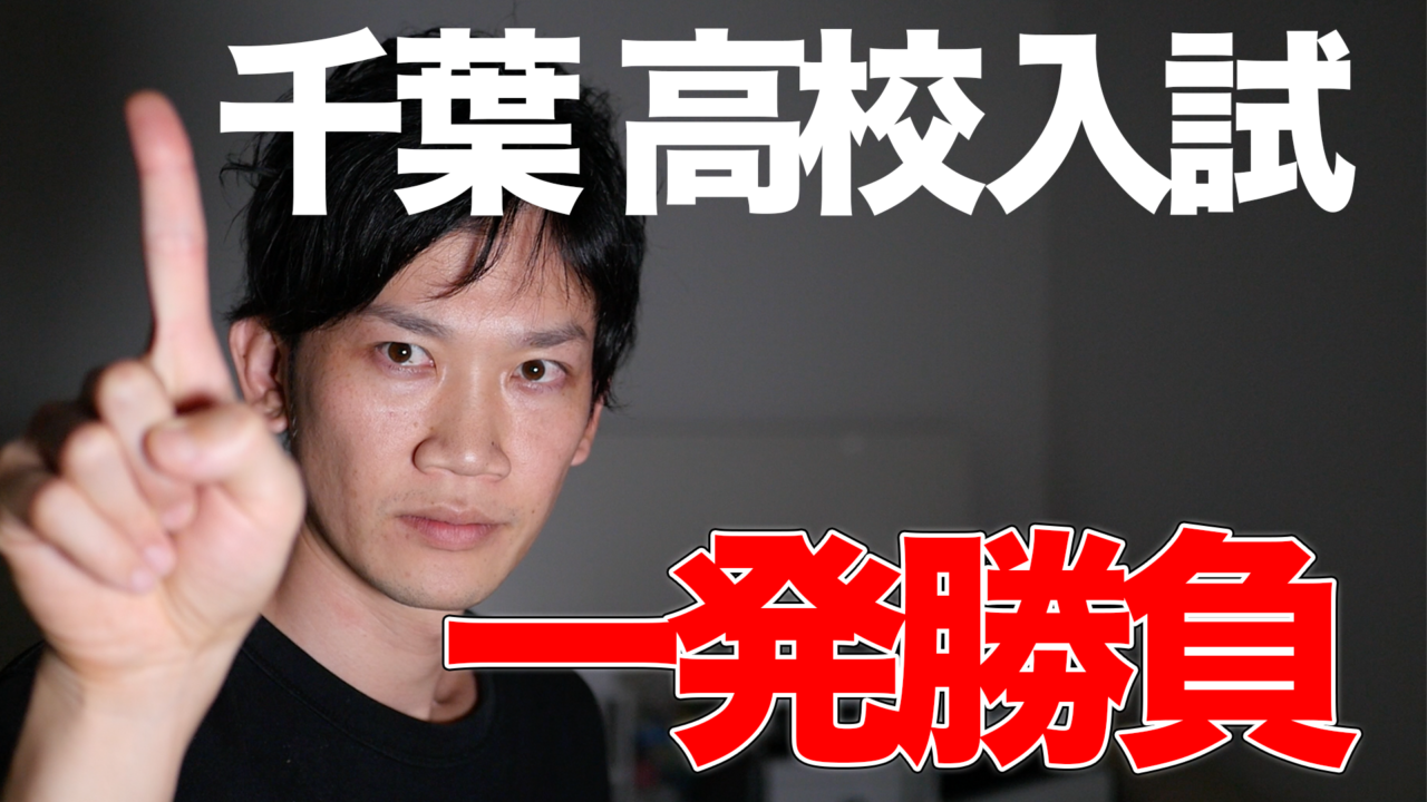 入試 高校 千葉 県立